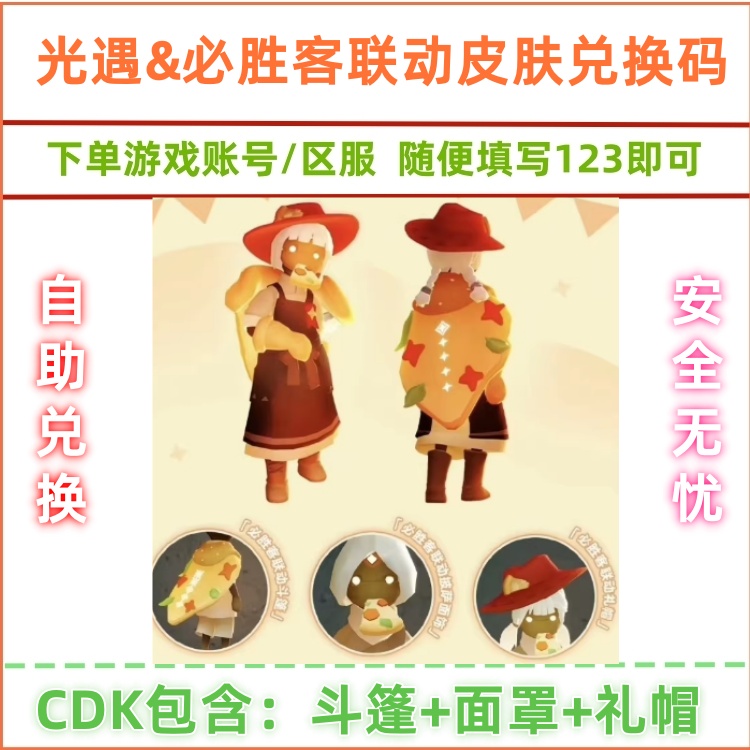 光遇必胜客联动皮肤兑换码斗篷披萨面饰联名帽子礼包码cdk激活码