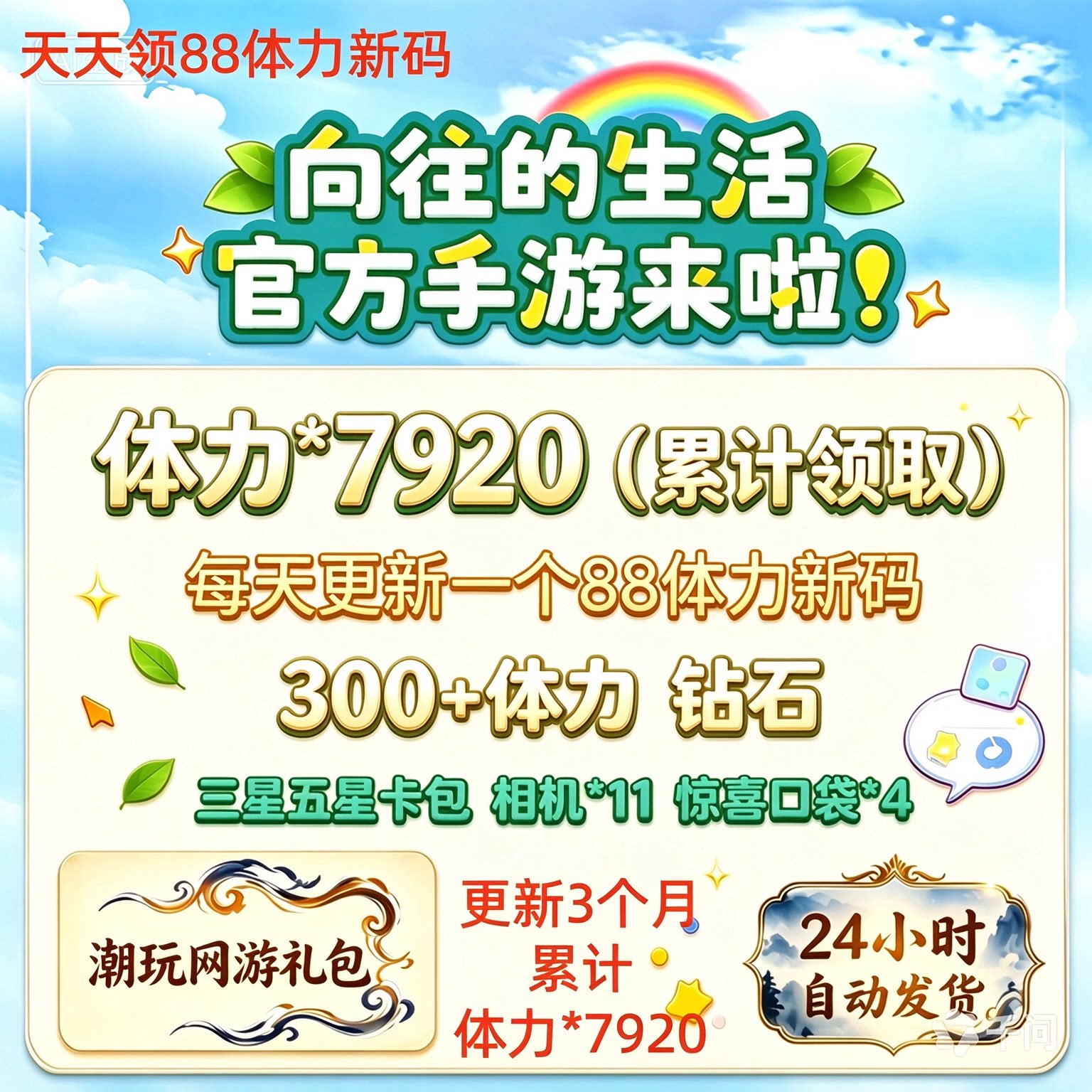 【10月新码】向往的生活兑换码礼包体力 cdk全套  道具材料游戏码