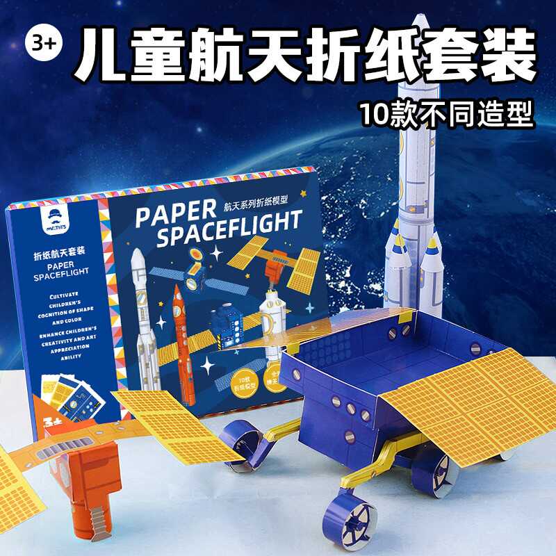 儿童航天折纸套装手工3d立体神州