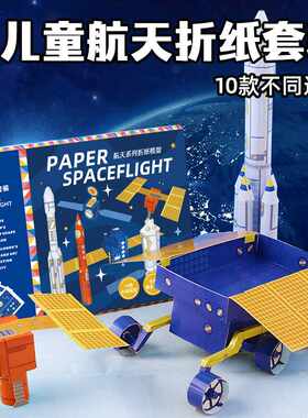 儿童航天折纸套装手工3d立体神州
