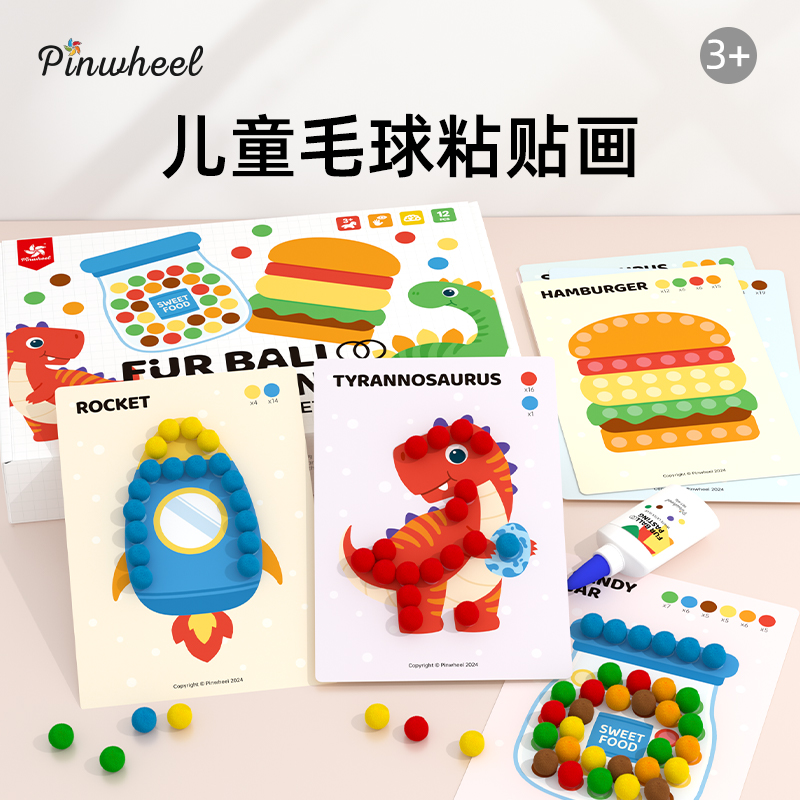 Pinwheel毛球粘贴贴画儿童手工创意材料幼儿园DIY女孩过家家礼物