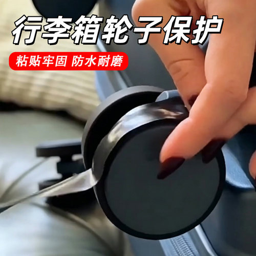 旅行箱轮子自粘防脏耐磨保护套