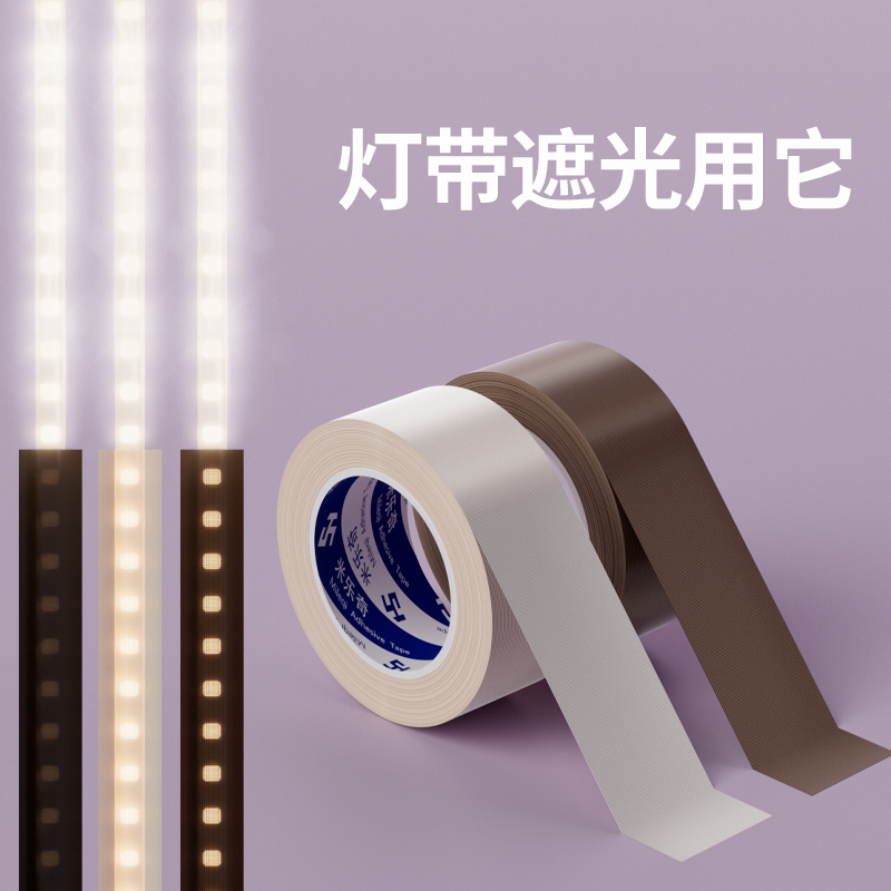 米乐奇led灯带遮光贴灯线防刺眼