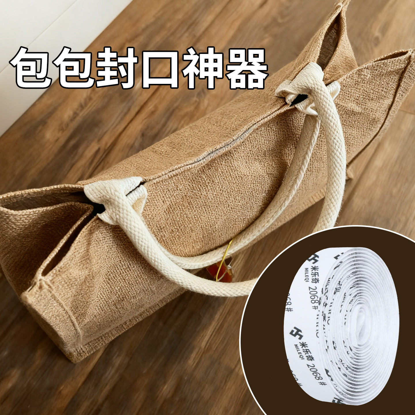 米乐奇包包封口条免缝魔术贴图片