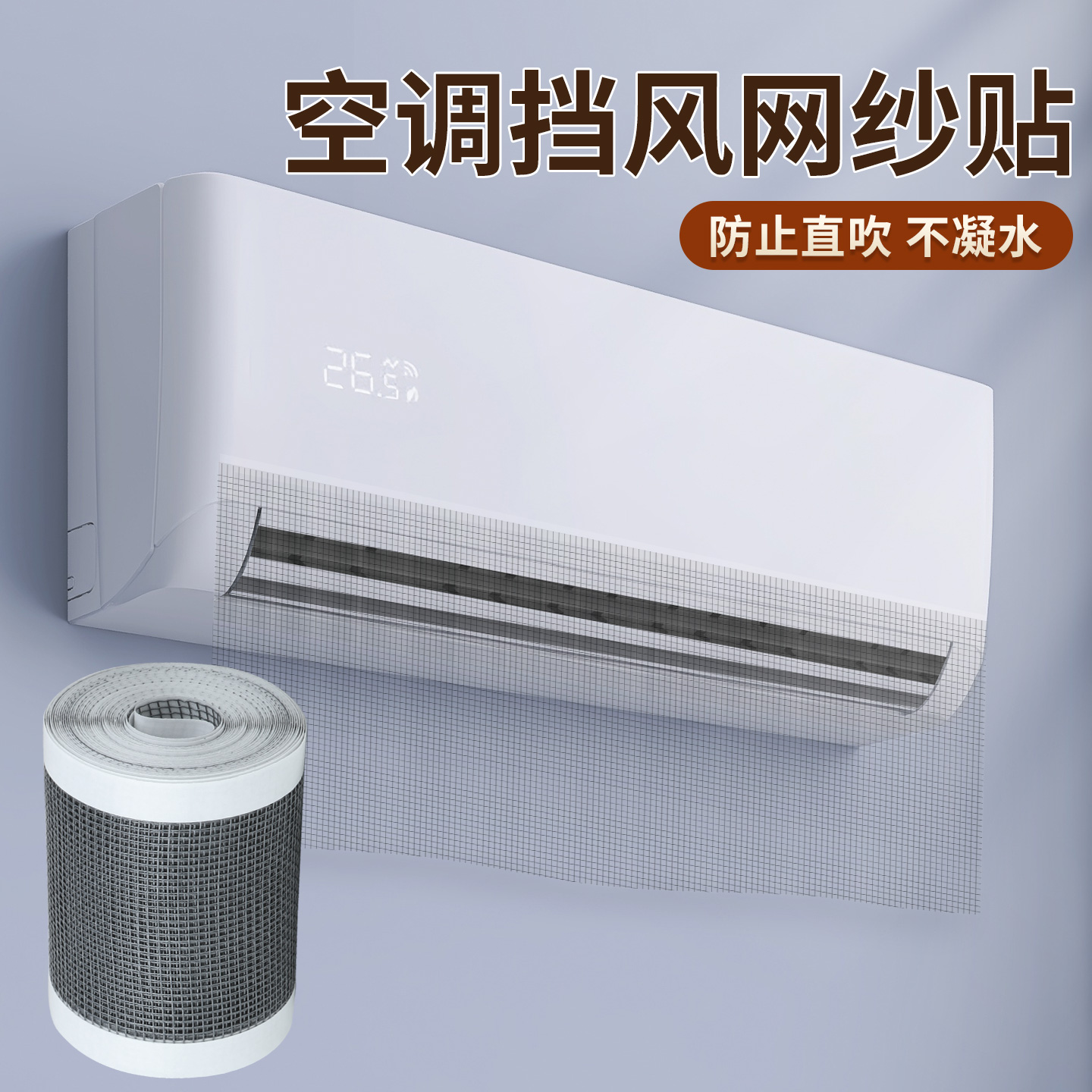 空调挡风板过滤网挂机出风口防止吹遮挡网导风罩风管机通用纱网贴