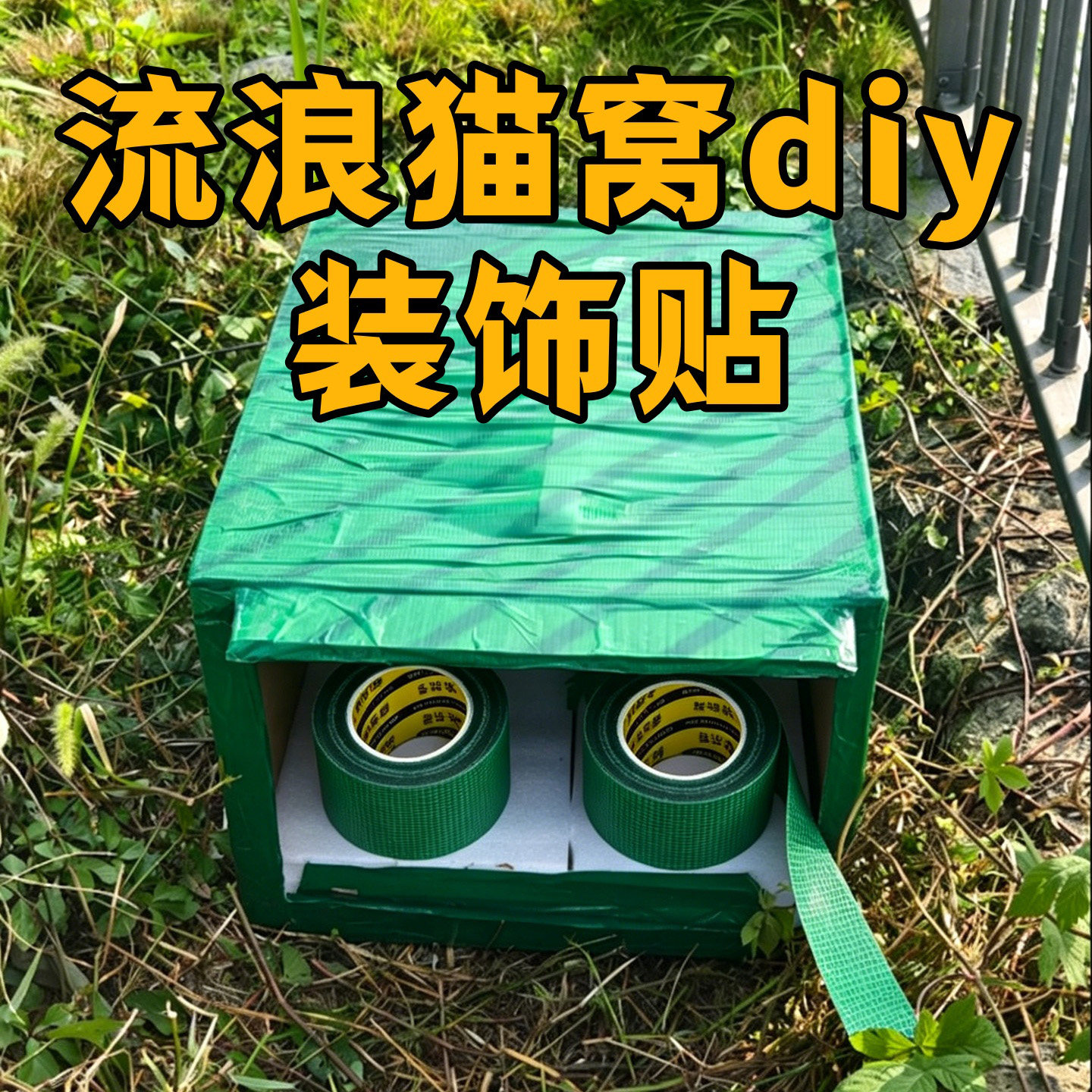 米乐奇流浪猫户外防雨保暖醒目贴图片