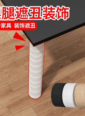 米乐奇桌腿遮丑布艺翻新椅脚绑带