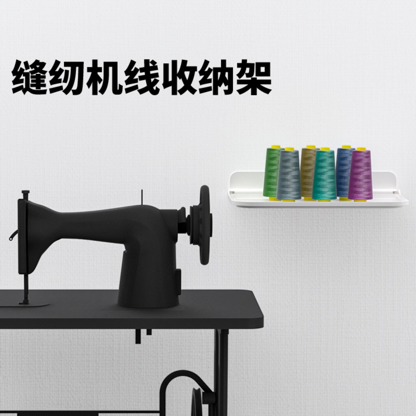 米乐奇免钉可折叠缝纫机线收纳架图片
