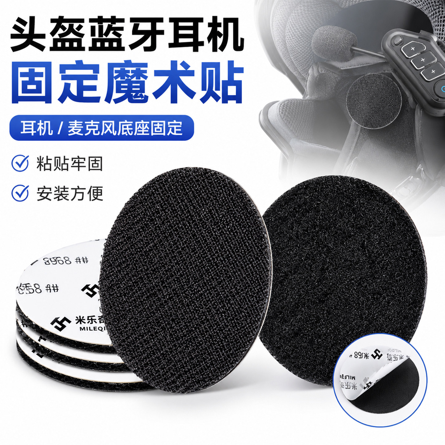 可反复粘贴头盔蓝牙耳机通用配件骑行全盔麦克风魔术贴耳麦防滑贴