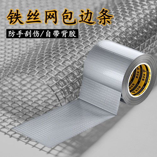 米乐奇金刚铁丝网防割伤自粘包边