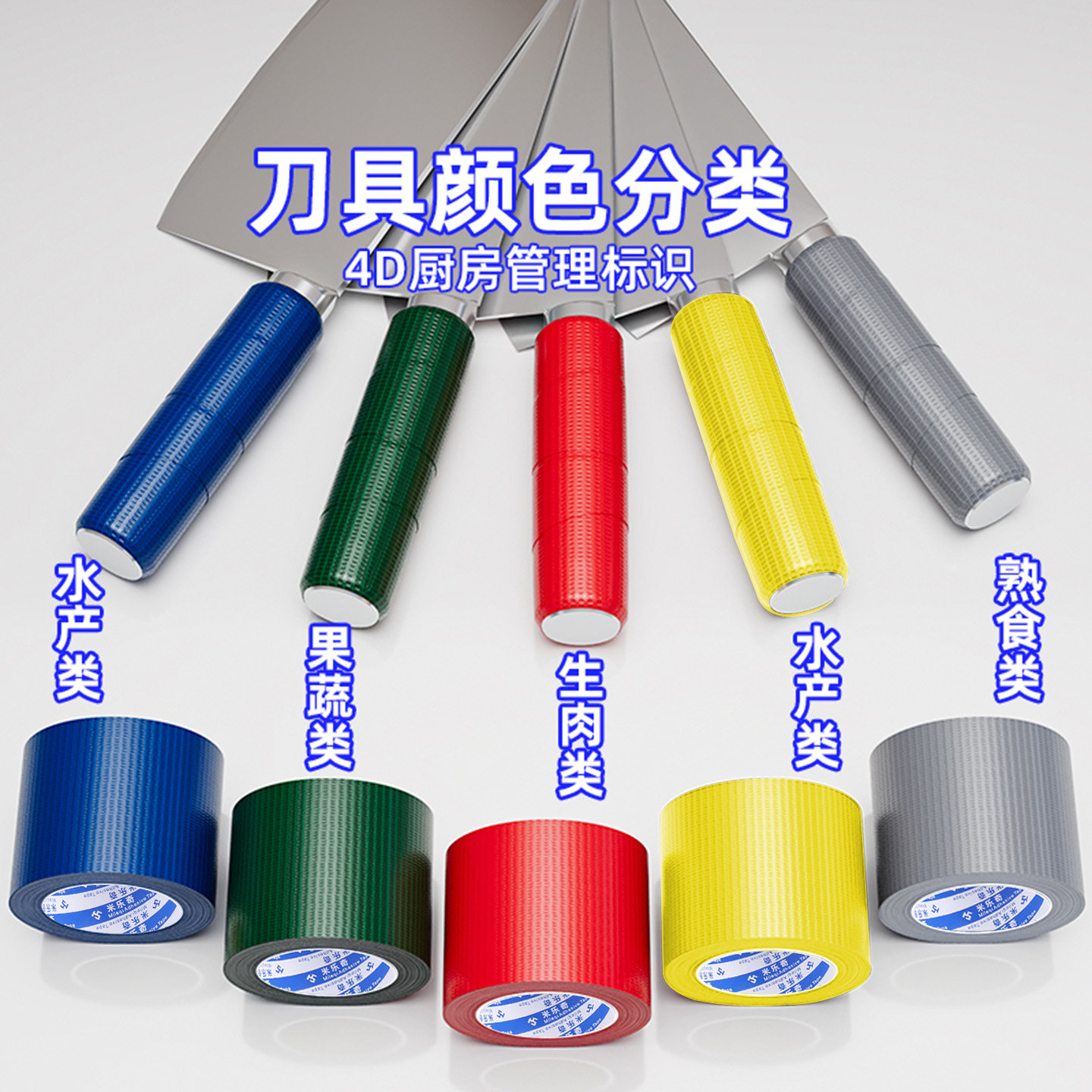 4D厨房管理标识胶带彩色分类图片