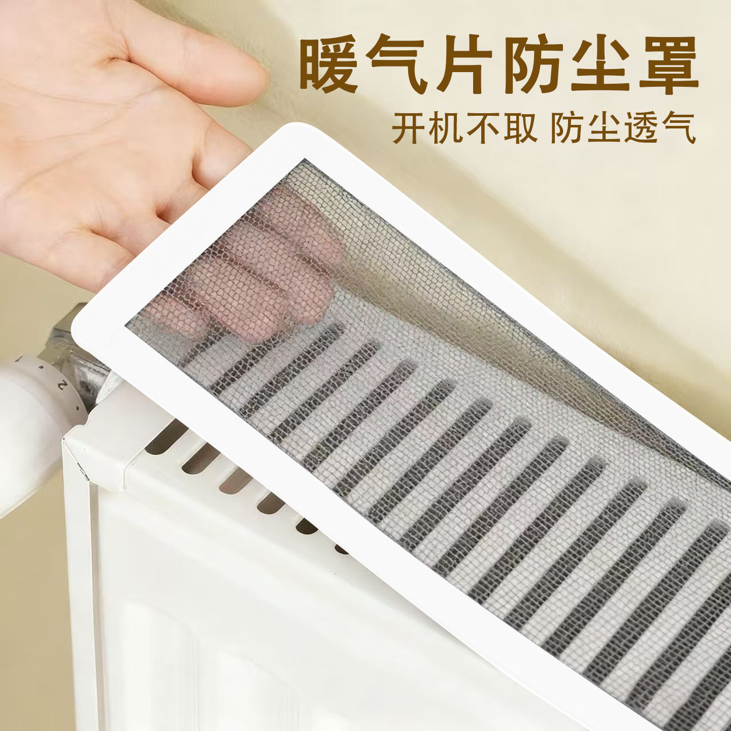 米乐奇暖气片防尘罩透气纱网垫