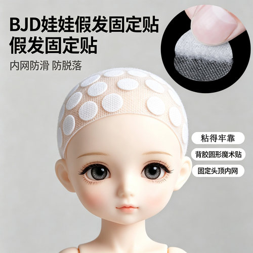 米乐奇bjd娃娃假发隐形透明固定