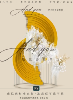 A074 小众金箔异形弧形婚礼道具psd源文件白黄色花艺婚礼素材