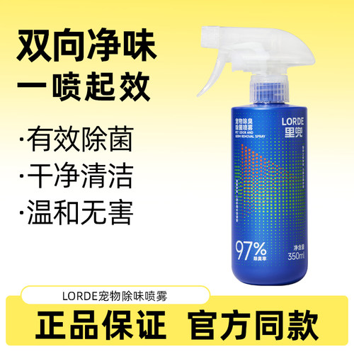 LORDE 里兜宠物除臭喷雾 除菌祛味 猫尿狗尿强效分解去尿味