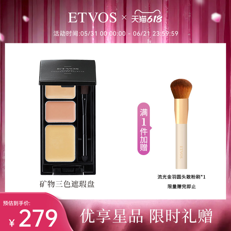 ETVOS悦朵丝矿物三色遮瑕膏盘塑颜立体轮廓无瑕精准盖斑泪痕