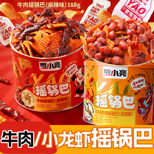 罗小亮摇锅巴小龙虾味牛肉味混合锅巴解馋休闲零食混合牛肉小龙虾