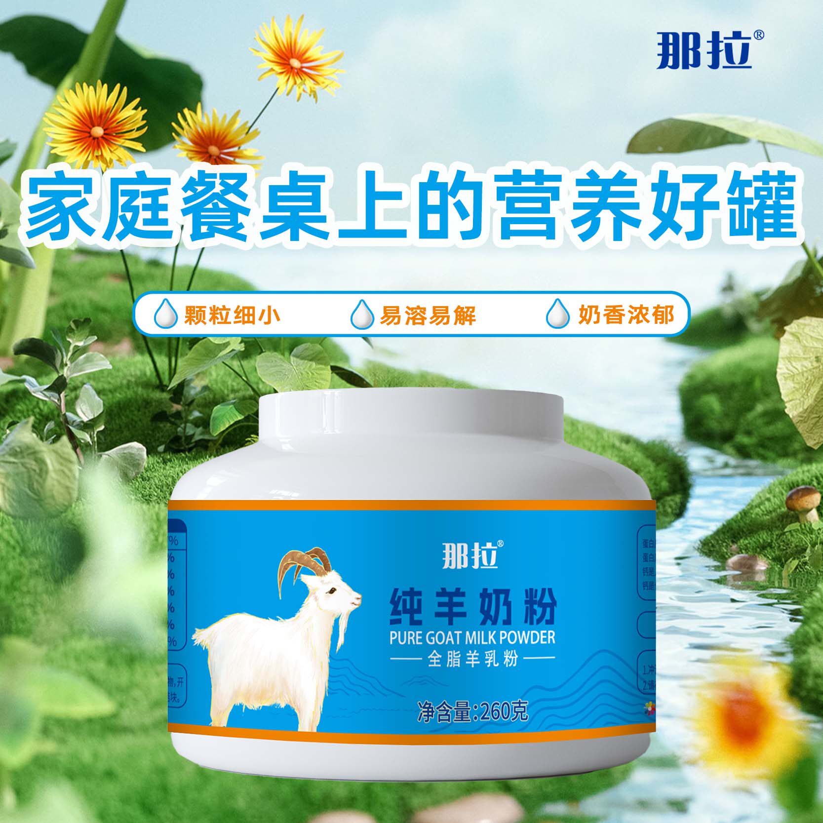 那拉纯羊奶粉秦川优质牧场营养价值高温和细腻260g/罐