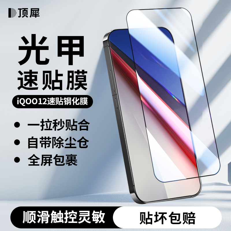 顶犀 适用iqoo12钢化膜一拉无尘仓秒贴膜高清速贴全屏覆盖无白边手机保护膜防摔防爆光甲速贴膜怎么看?