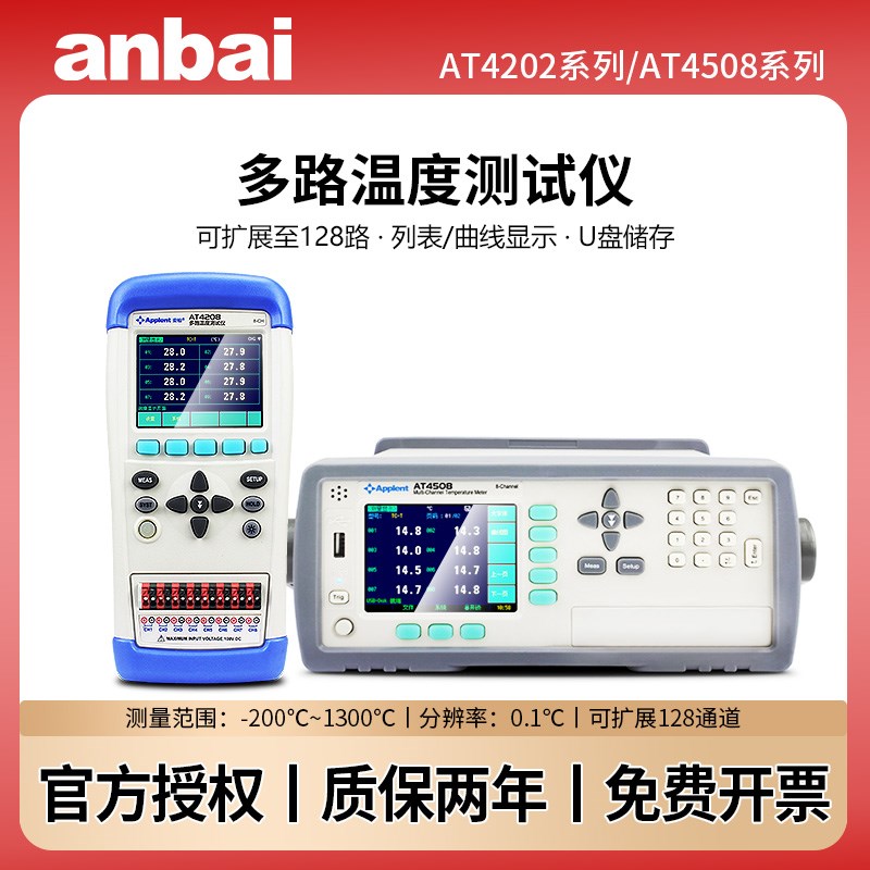 安柏AT4208/4202/4204/4808/4508多路温度测试仪8/16路记录巡检仪