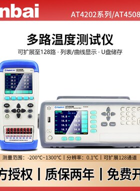 安柏AT4208/4202/4204/4808/4508多路温度测试仪8/16路记录巡检仪