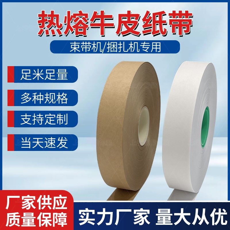 白色牛皮纸束带 捆扎机纸带热熔打包捆钞带捆绑纸扎带 束带机纸带