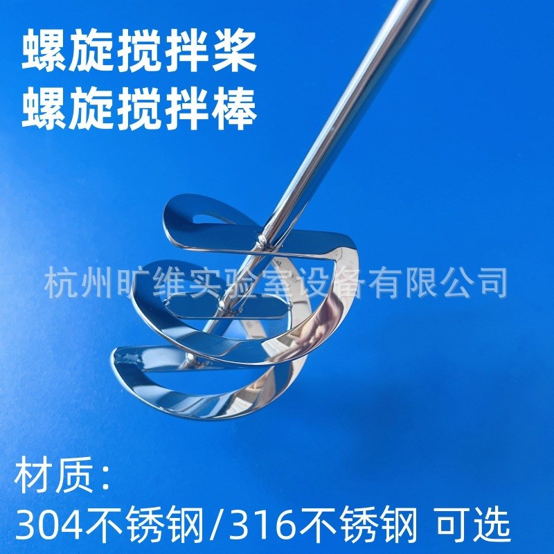 316不锈钢螺旋搅拌桨304不锈钢螺旋螺带搅拌桨实验室搅拌棒分散桨图片