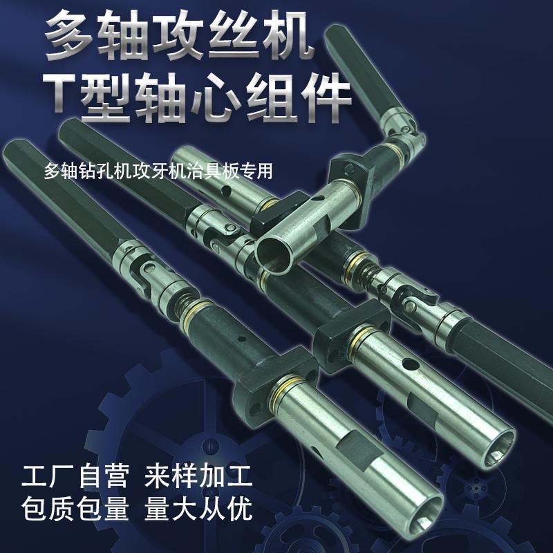 自动化设备多轴器多孔钻配件CT钻孔攻丝输出轴组攻丝机T形轴心组