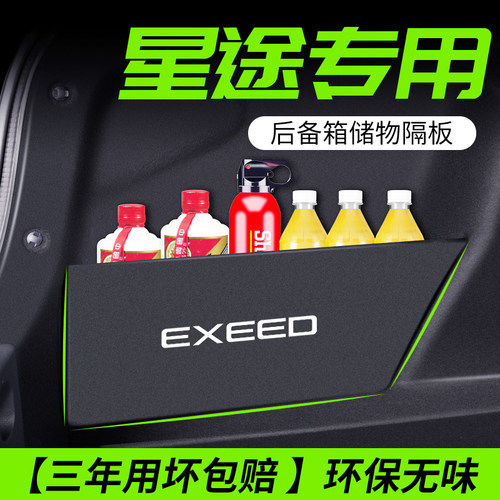 星途tx凌云txl追风lx瑶光汽车内饰改装装饰专用品配件后备箱隔板