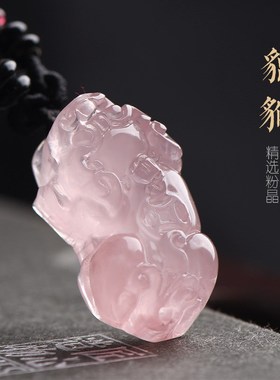 天然粉水晶貔貅吊坠饰品貔貅本命年粉晶芙蓉晶挂件饰品项链男女