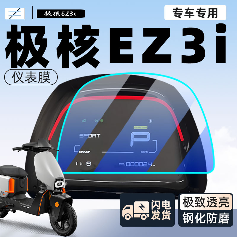 极核ez3i仪表膜春风保护膜贴膜贴纸装饰防刮仪表盘贴膜改装配件膜