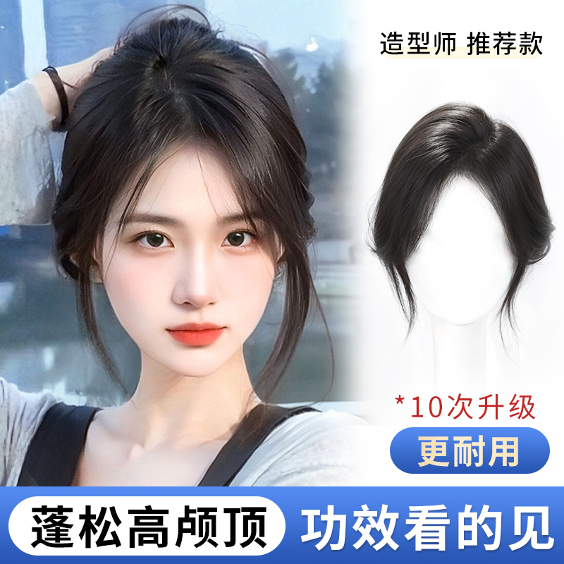 高颅顶假发片女头顶蓬松神器增发量自然轻薄遮白发真发刘海补发片