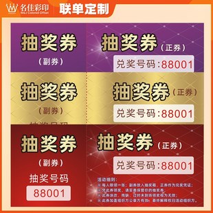 活动抽奖券正副券带编号可撕开婚礼婚庆年会存根抽奖券手撕抽奖卡