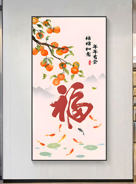 柿柿如意新中式福字玄关装饰画现代入户壁画墙画走廊过道尽头挂画
