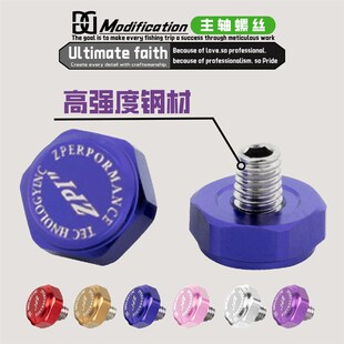 水滴轮主轴螺丝 螺帽 改装摇臂握丸主轴固定螺丝 锁Z片固定螺丝