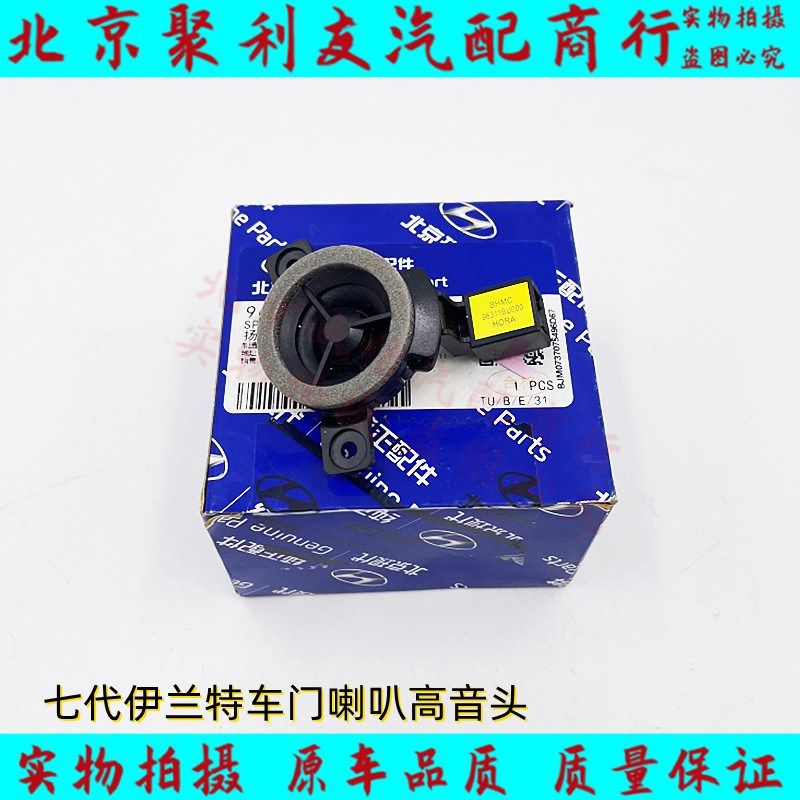 适配现代七代伊兰特车门板左右高低音喇叭头车门板左右小喇叭原装
