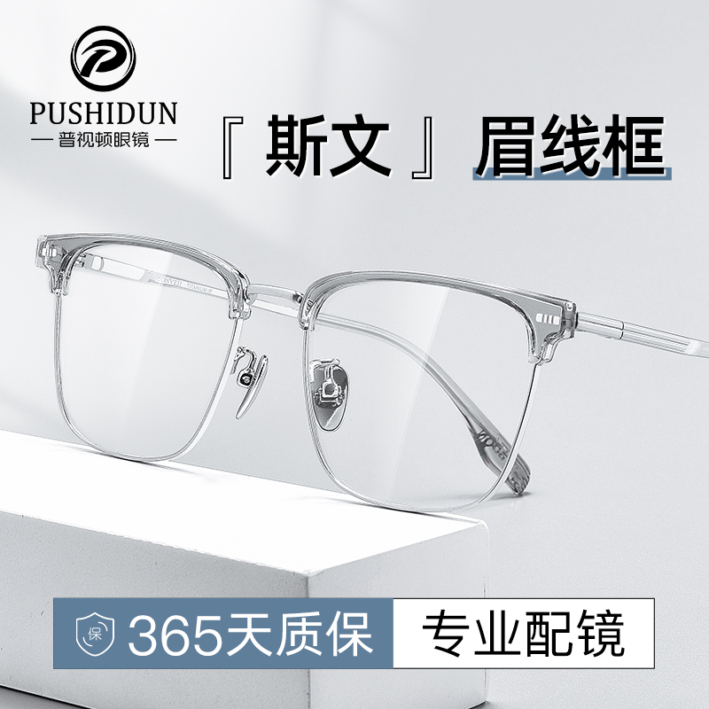 半框近视眼镜男款可配度数散光超轻纯钛眉线框配防蓝光变色眼睛架