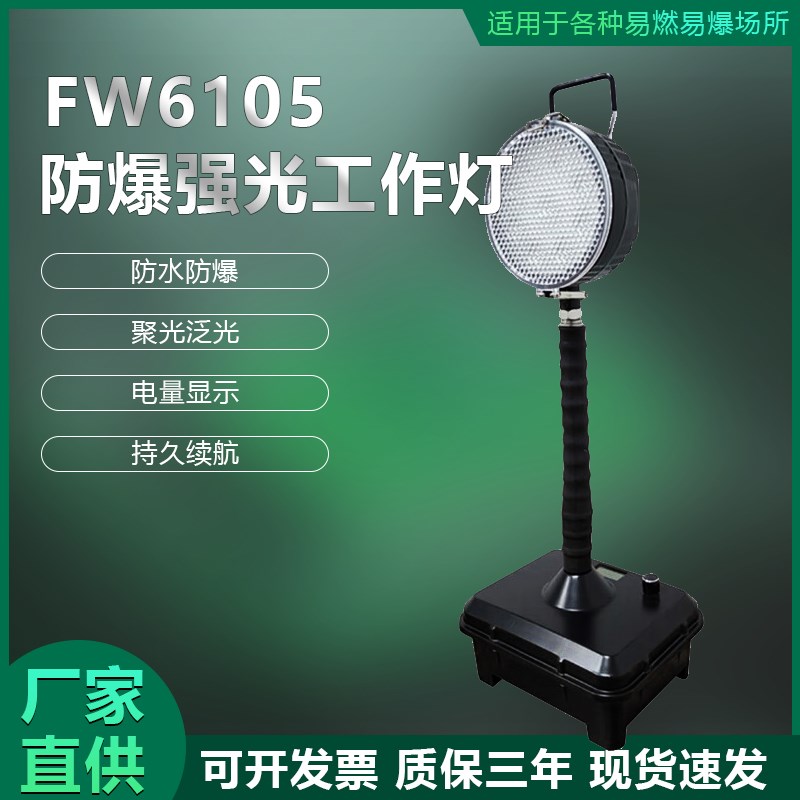 防爆移动照明工作灯FW6q105工地施工消防应急充电27W便捷式强光灯