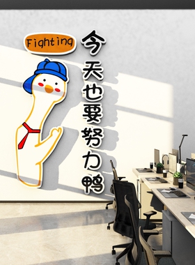 励志墙贴努力鸭班级教室公司办公室背景墙面装饰画幼儿园激励布置
