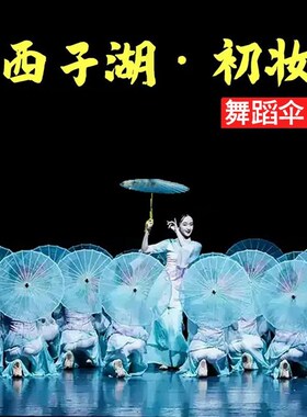 剧目西子湖初妆雨伞傣族舞蹈儿童成人表演出古典国风走秀摄影道具