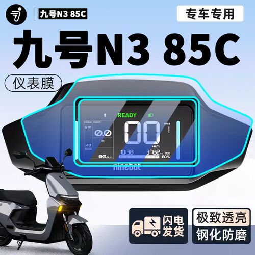 九号N385C电动车仪表膜钢化膜电瓶车保护9屏幕贴膜N3改装85C配件