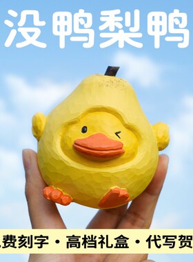 生日礼物送女生朋友闺蜜木雕桌面车载摆件家居装饰品毕业礼物六一