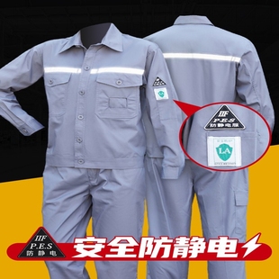 春秋防静电工作服定制男装反光长袖套装耐磨加油加汽站化工劳保服