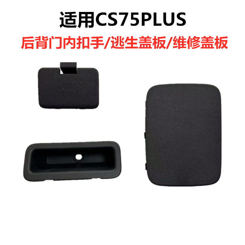 适用CS75PLUS后备箱门内扣手检修左右盖板cs75plus后背门紧急逃生