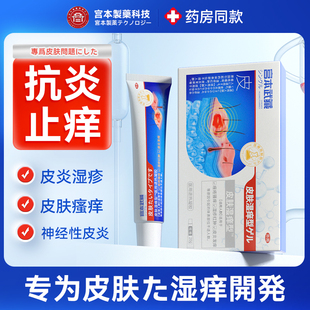 宫本武藏皮肤湿痒皮炎湿疹水泡止痒大腿根肛门私处潮湿瘙痒药膏TY