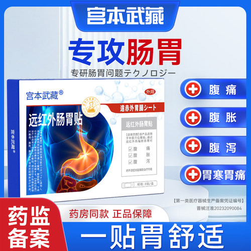 宫本武藏远红外肠胃贴慢性胃炎萎缩性胃炎胀气腹痛胃痛调理脾胃Th