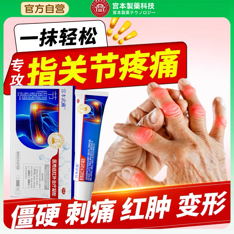 宫本武藏关节型止痛膏药冷敷手指骨痛腱鞘炎半月板损伤医用凝胶TY