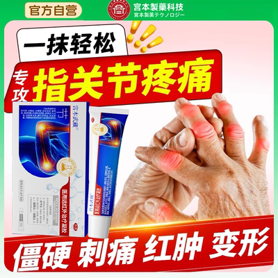 宫本武藏关节型止痛膏药冷敷手指骨痛腱鞘炎半月板损伤医用凝胶TY