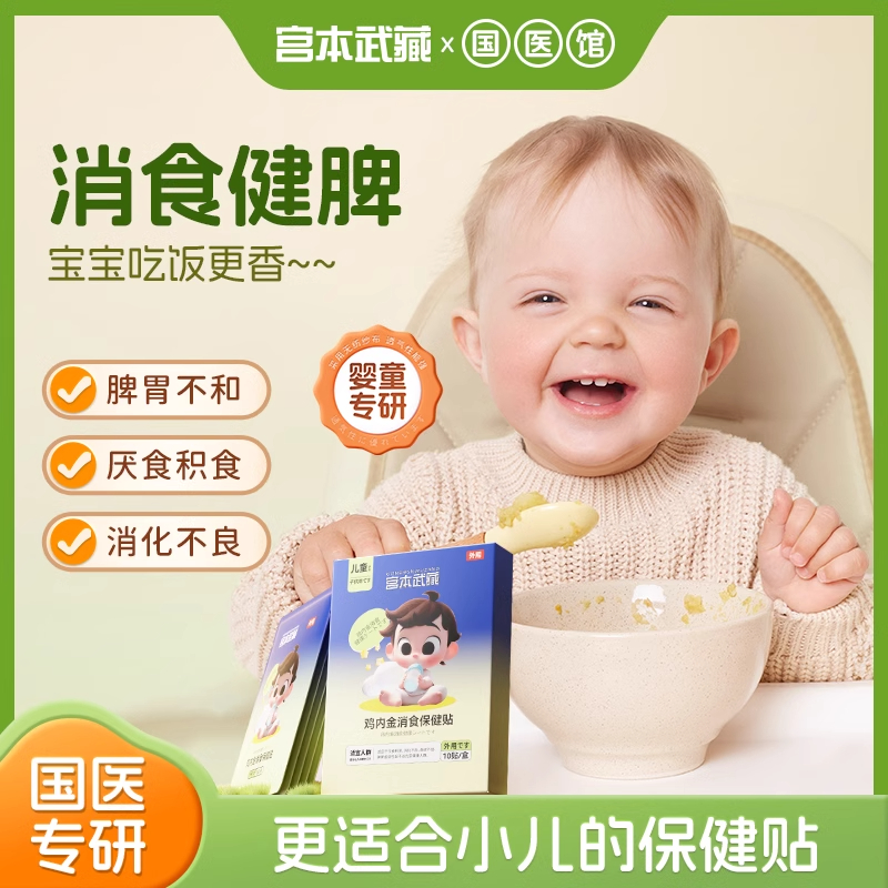 宮本武藏雞內金健脾養胃去內熱貼