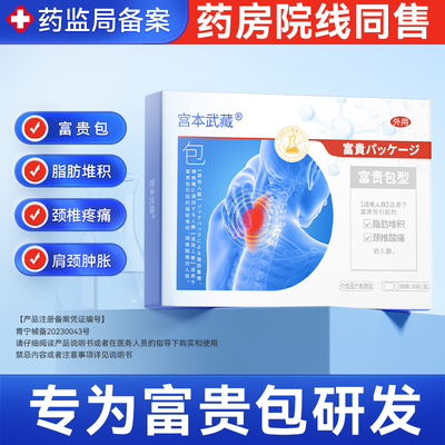宫本武藏富贵包消除神器矫正疏通颈椎病疼痛脖子鼓包热敷压力贴TY